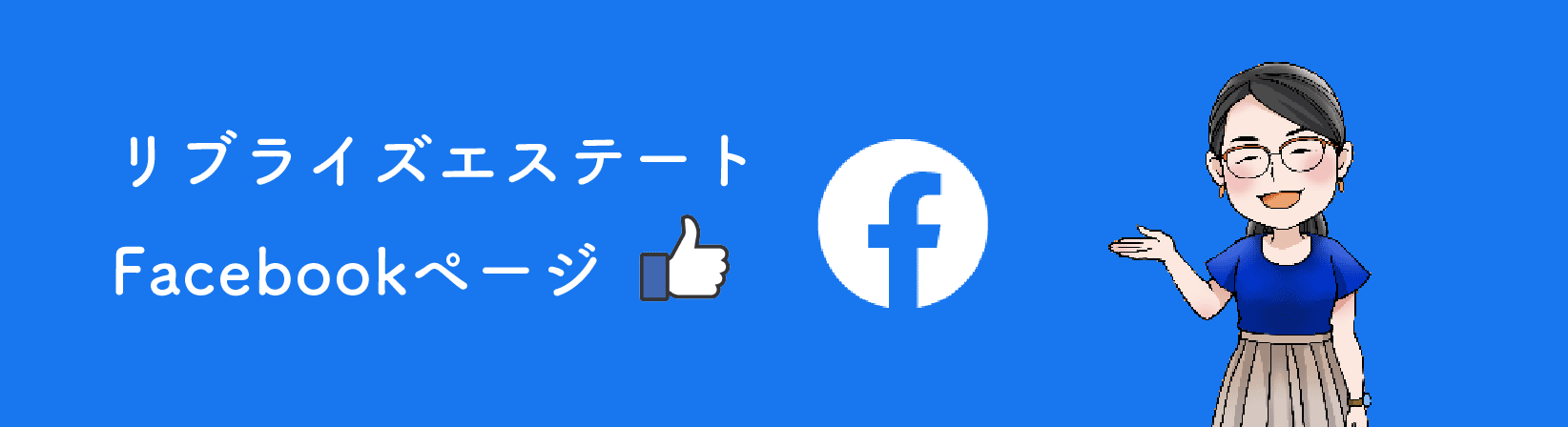 リブライズエステートのFacebook