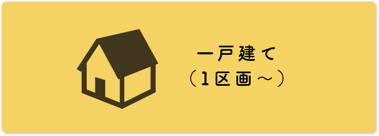 一戸建て